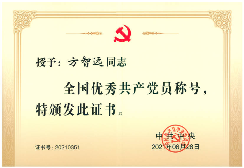 全國(guó)優(yōu)秀共產(chǎn)黨員方智遠(yuǎn).jpg